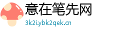 意在笔先网